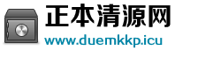正本清源网 正本清源网